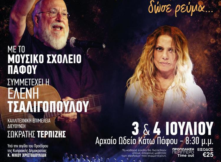 Η Ελένη Τσαλιγοπούλου στην Κύπρο