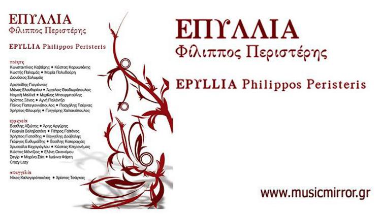 Φίλιππος Περιστέρης: «Όταν η λέξη «αγορά» μπαίνει από την πόρτα, η μισή τέχνη φεύγει από το παράθυρο» 