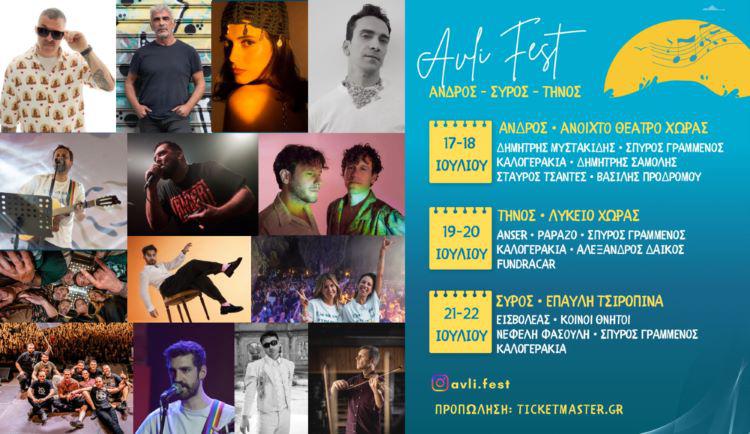 To «Avli music festival 2026» είναι εδώ!