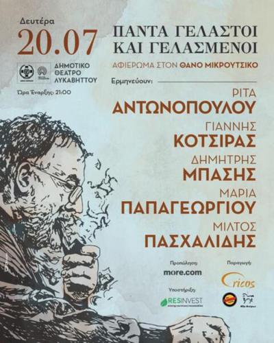 Αφιέρωμα στον Θάνο Μικρούτσικο στο Θέατρο Λυκαβηττού 