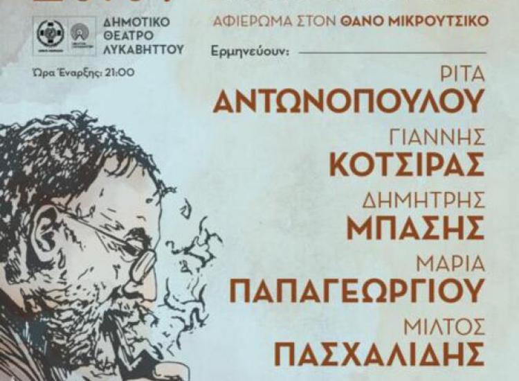 Αφιέρωμα στον Θάνο Μικρούτσικο στο Θέατρο Λυκαβηττού 