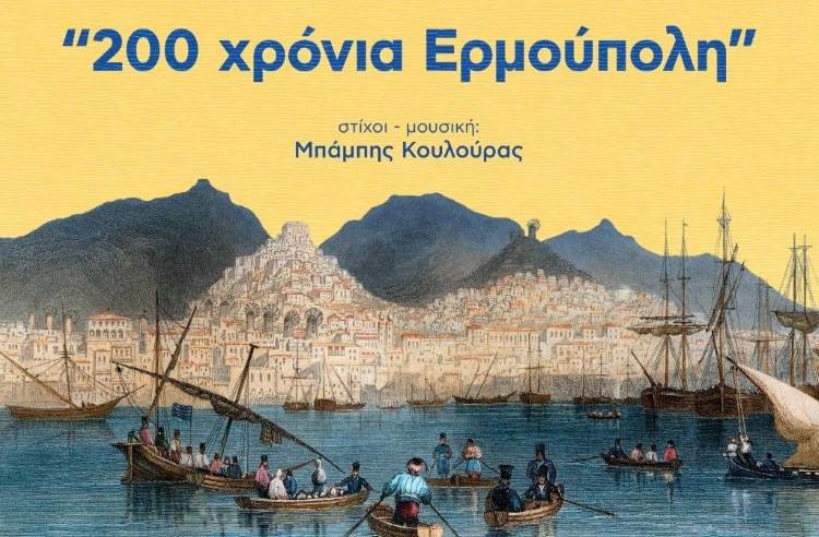 Κυκλοφορία επετειακού τραγουδιού για τα 200 χρόνια της Ερμούπολης