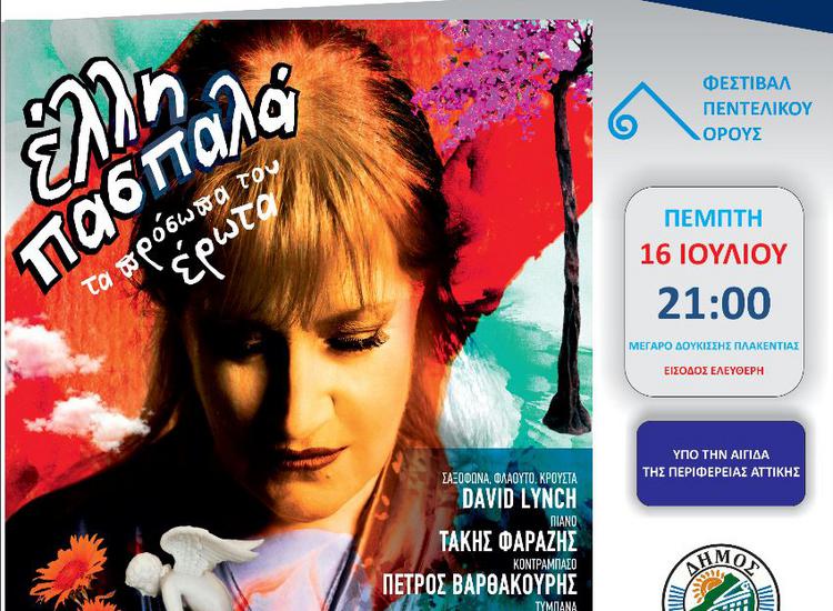 H Έλλη Πασπαλά στο Μέγαρο Δουκίσσης Πλακεντίας