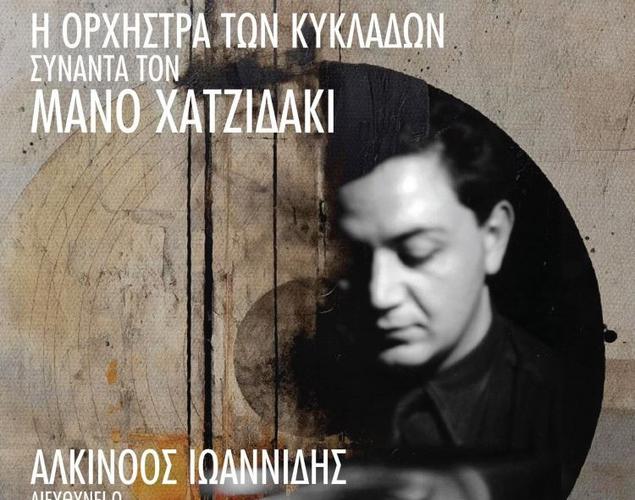 H Oρχήστρα των Κυκλάδων συναντά τον Μάνο Χατζιδάκι