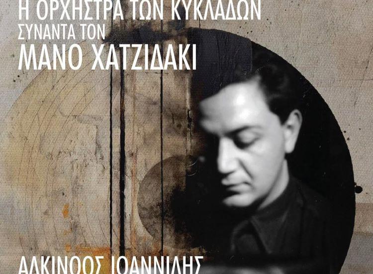 H Oρχήστρα των Κυκλάδων συναντά τον Μάνο Χατζιδάκι