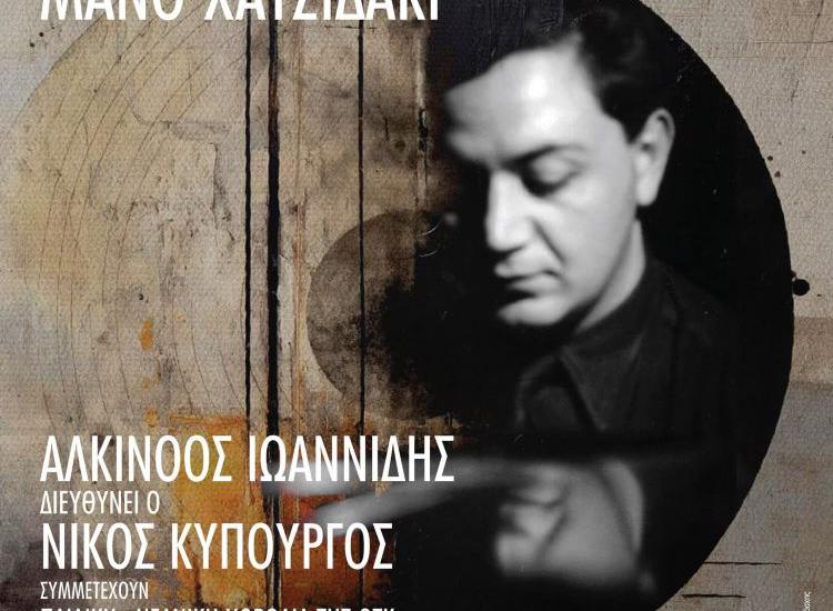 H Oρχήστρα των Κυκλάδων συναντά τον Μάνο Χατζιδάκι