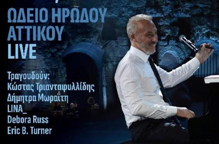 O Mίνως Μάτσας παρουσιάζει «Τα Ρεμπέτικα + Fado, Tango & Blues – ΩΔΕΙΟ ΗΡΩΔΟΥ ΑΤΤΙΚΟΥ LIVE»