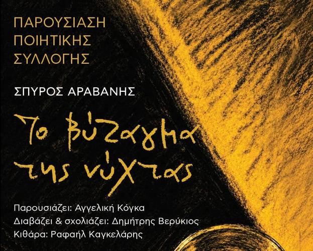 «Το Βύζαγμα της Νύχτας» - Ο μαθηματικός Σπύρος Αραβανής παρουσιάζει τα νέα του ποιήματα στη Λευκάδα