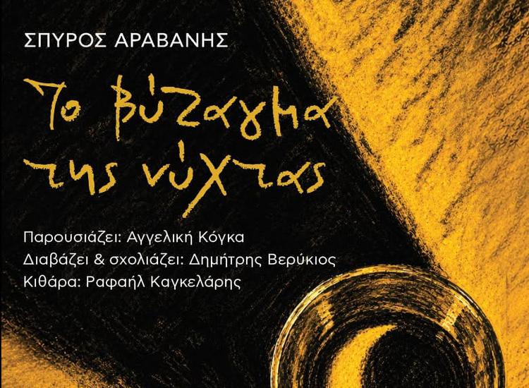 «Το Βύζαγμα της Νύχτας» - Ο μαθηματικός Σπύρος Αραβανής παρουσιάζει τα νέα του ποιήματα στη Λευκάδα