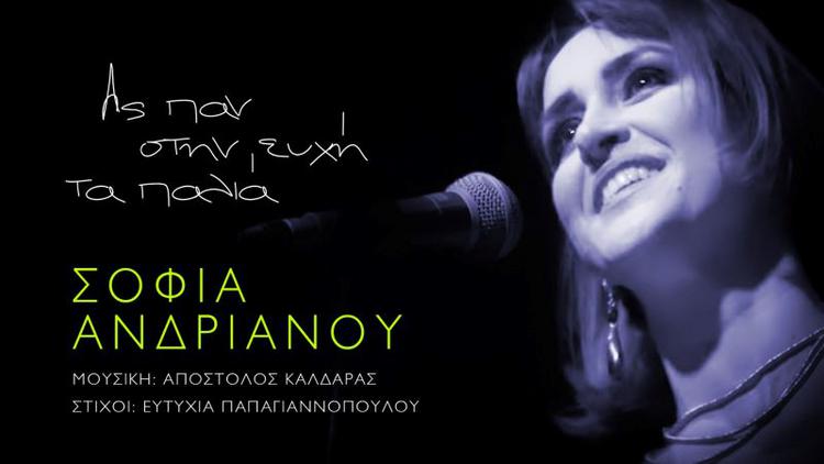 «Ας παν' στην ευχή τα παλιά» από τη Σοφία Ανδριανού