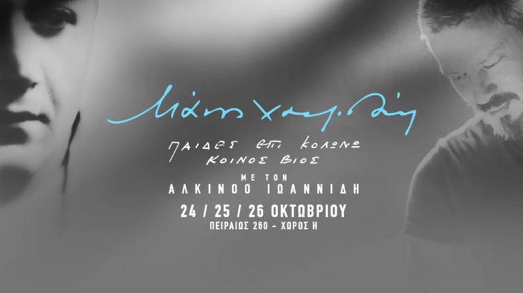 Ο Αλκίνοος Ιωαννίδης συναντά τον Μάνο Χατζιδάκι στην Πειραιώς
