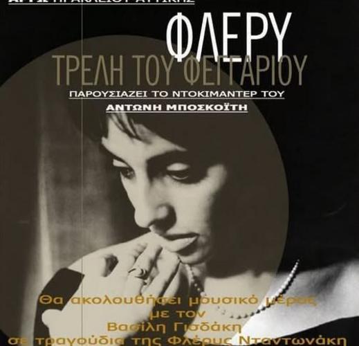 Eκδήλωση αφιερωμένη στη μνήμη της Φλέρυς Νταντωνάκη στο Ηράκλειο Αττικής