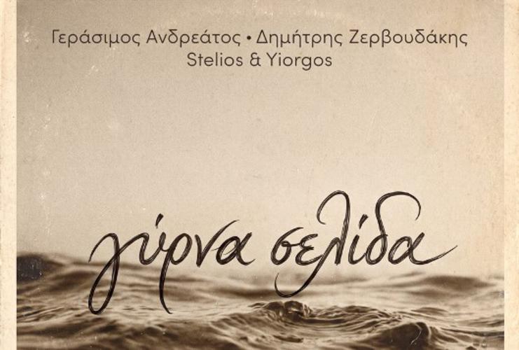«Γύρνα Σελίδα» από τον Γεράσιμο Ανδρεάτο και τον Δημήτρη Ζερβουδάκη
