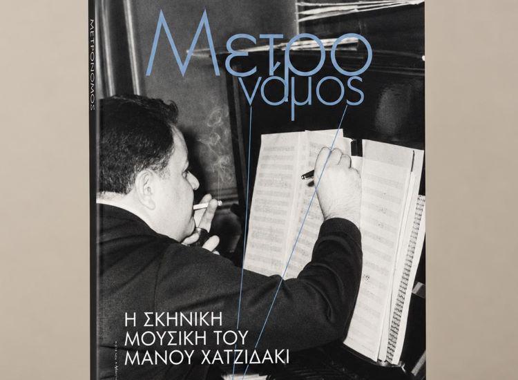 Η σκηνική μουσική του Μάνου Χατζιδάκι - Στο νέο τεύχος του Μετρονόμου