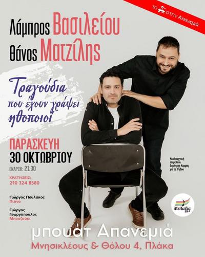 Ο Λάμπρος Βασιλείου και ο Θάνος Ματζίλης στην ΑΠΑΝΕΜΙΑ 